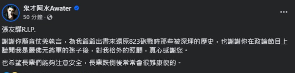 ▲張友驊傳出離世消息，鬼才阿水發文悼念。（圖／翻攝自陳琴富、鬼才阿水臉書）