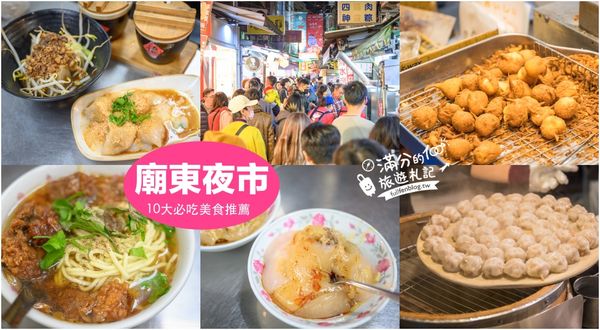▲▼TOP10間廟東夜市必吃美食。（圖／部落客滿分提供）
