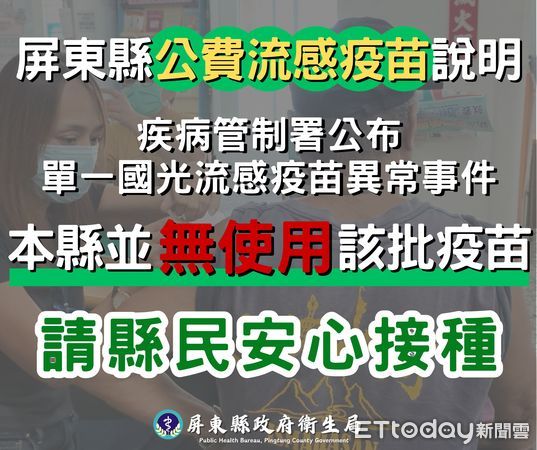 ▲國光流感疫苗異常事件，屏縣衛生局：未獲配請縣民安心接種            。（圖／記者陳崑福翻攝）