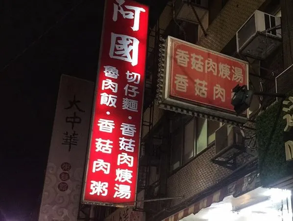 ▲▼天母宵夜名店「阿國香菇肉粥」無預警歇業。（圖／翻攝天母商圈協會）