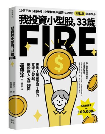 《我投資小型股，33歲FIRE：專挑一年會漲3倍的雪球小型股，選股達人心法68問》（圖／幸福出版提供）