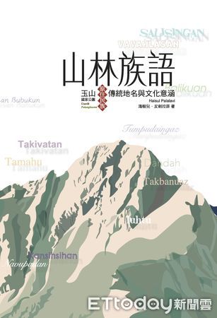 ▲玉管處《山林族語》專書獲文獻書刊優等獎。（圖／玉山國家公園管理處提供）