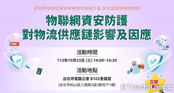 ▲物聯網資安防護對物流供應鏈影響及因應研討海報。（圖／電腦公會提供）