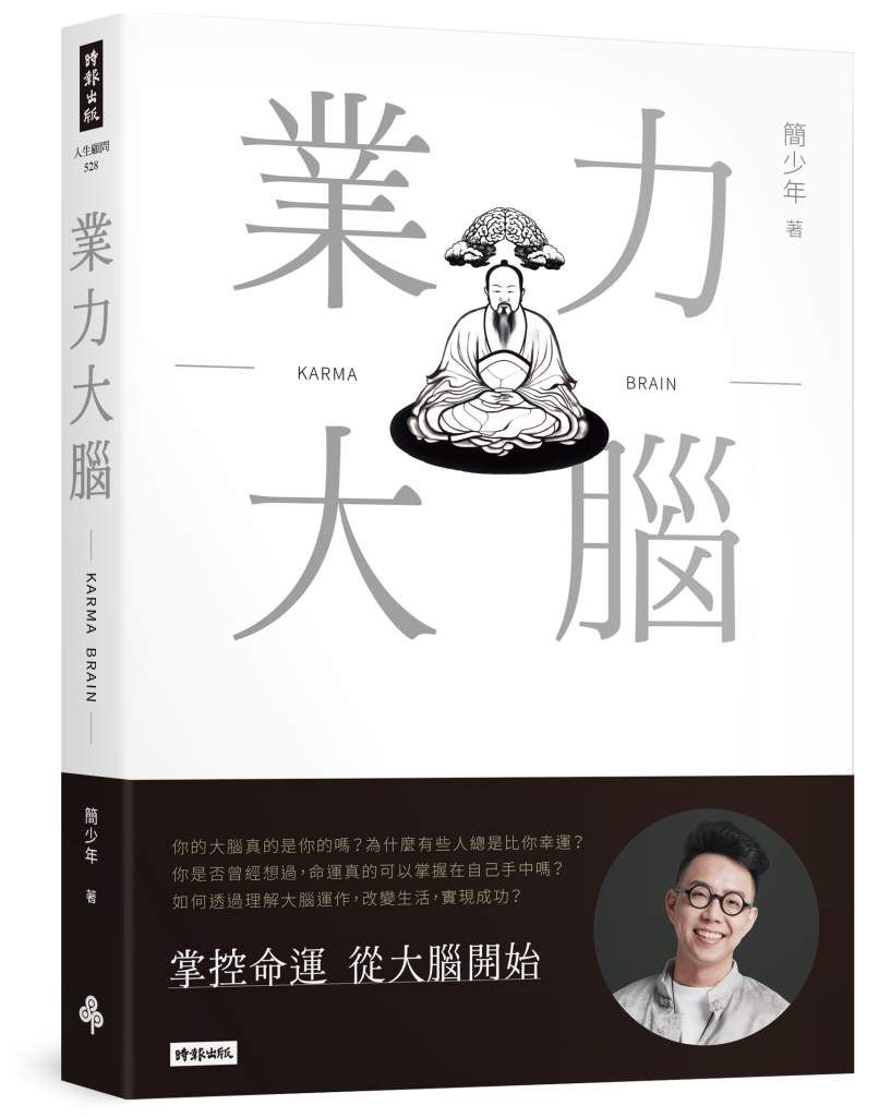 ▲▼命理師簡少年新書《業力大腦》。（圖／時報出版）