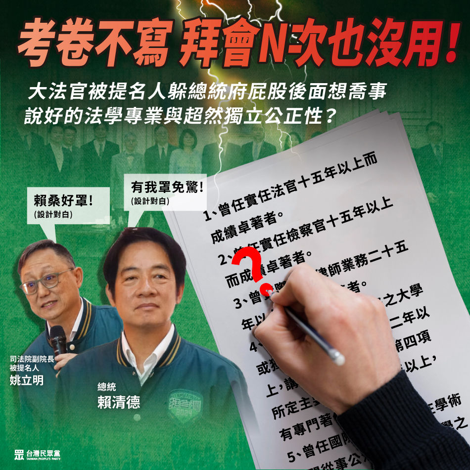 ▲▼大法官拒交問卷，民眾黨團酸，逃得了問卷、逃不過實質審查。（圖／民眾黨提供）