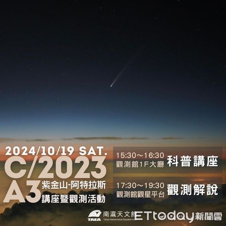 ▲2024年最受注目的重磅級彗星－C/2023 A3，在經過漫長旅程後終於接近地球啦！南瀛天文館將在10月19日辦理科普講座及觀測活動，有興趣的朋友們千萬別錯過。（圖／記者林東良翻攝，下同）