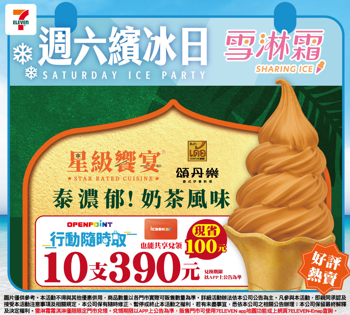 ▲▼7-11冰品優惠。（圖／業者提供）