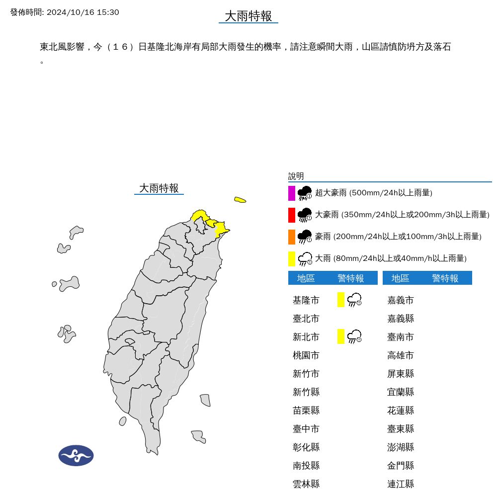 ▲▼基隆市、新北市發布大雨特報。（圖／氣象署提供）