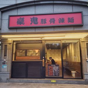 拉麵名店「鬼金棒」10年員工創業