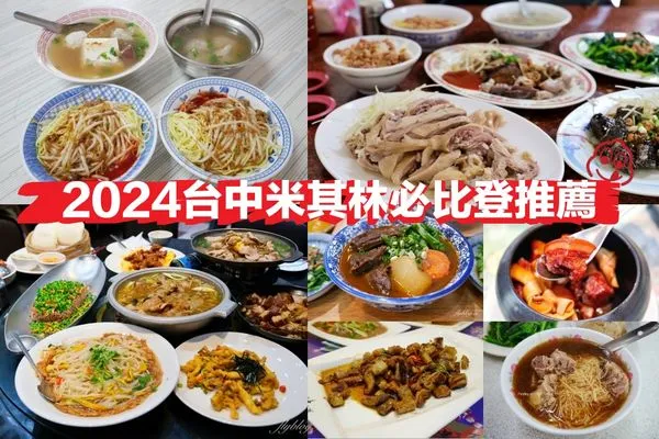 ▲▼台中米其林必比登推薦！27家美食餐廳懶人包         。（圖／部落客飛天璇提供）