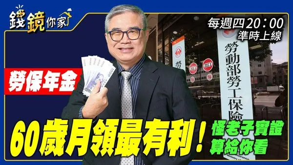 怪老子強調，勞保老年年金應該選月領，且提早領更有利。