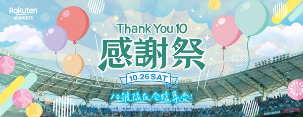 ▲樂天桃猿10月26日在樂天桃園棒球場舉行「Thank You 10 感謝祭」            。（圖／樂天桃猿提供）