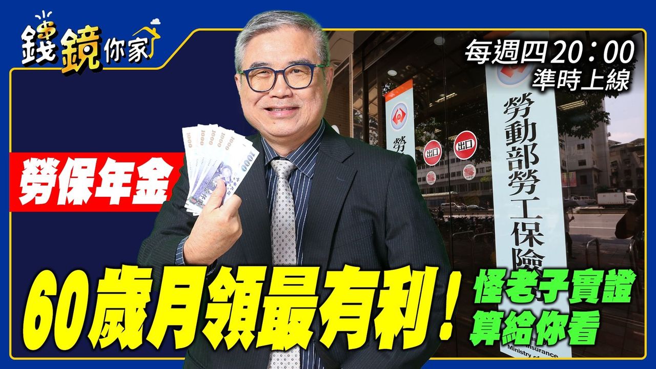 「勞保年金60歲月領最有利！」　怪老子實證算給你看