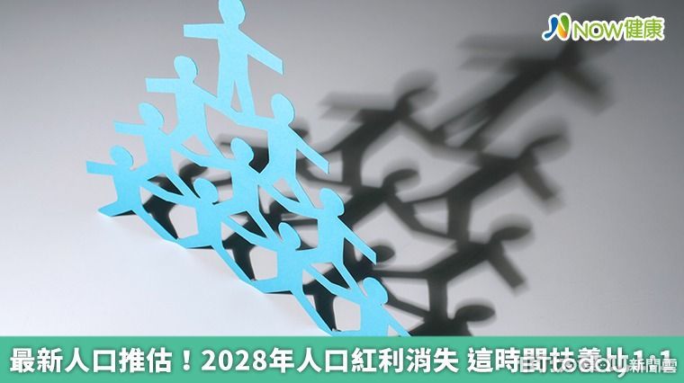 台灣4年後人口紅利消失　2070年1青壯年扶養1老人