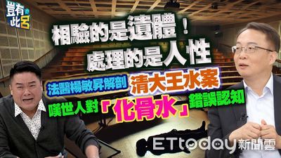 法醫楊敏昇解剖清大王水案　嘆世人對「化骨水」錯誤認知