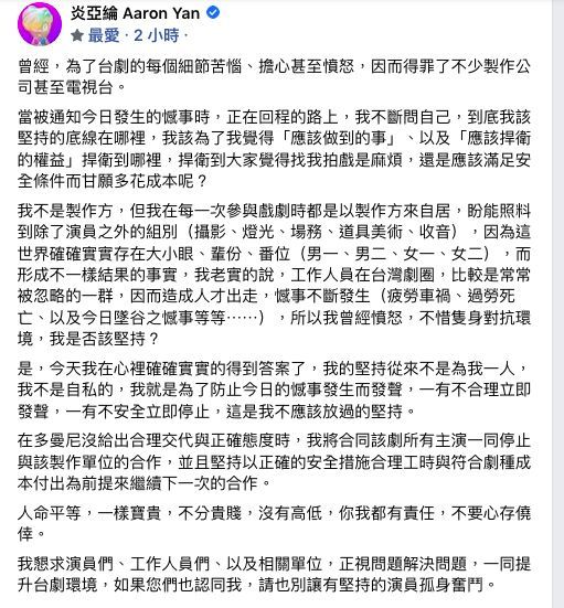 ▲炎亞綸去年因劇組人員墜谷意外，出面為演員及幕後人員發聲。（圖／翻攝自Facebook／炎亞綸 Aaron Yan）