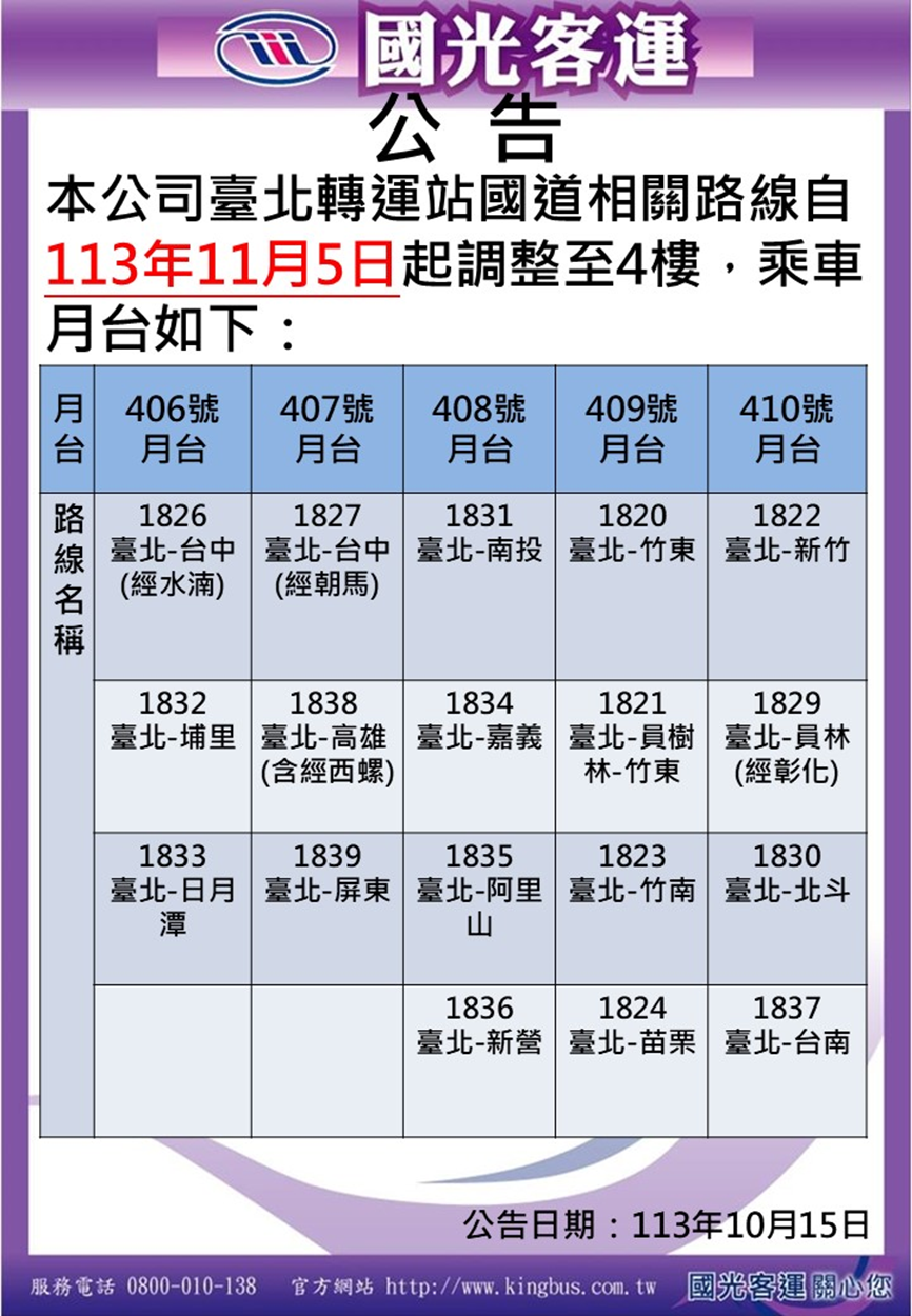 ▲▼國光客運11月5日起所有國道客運路線將退出2樓，調整到租金便宜的4樓。（圖／翻攝國光客運網站）