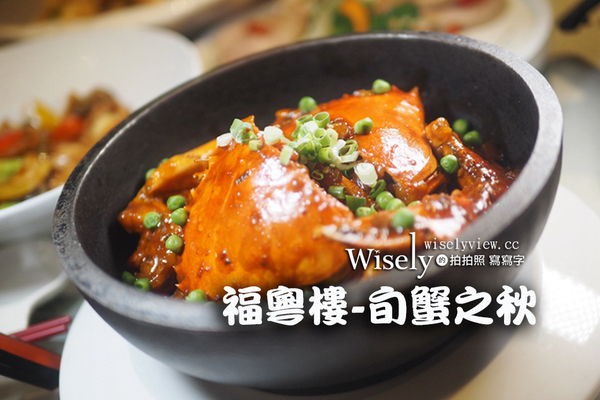 ▲▼台北福容大飯店一館，福粵樓，旬蟹知秋只要880元。（圖／WISELY`s 提供）