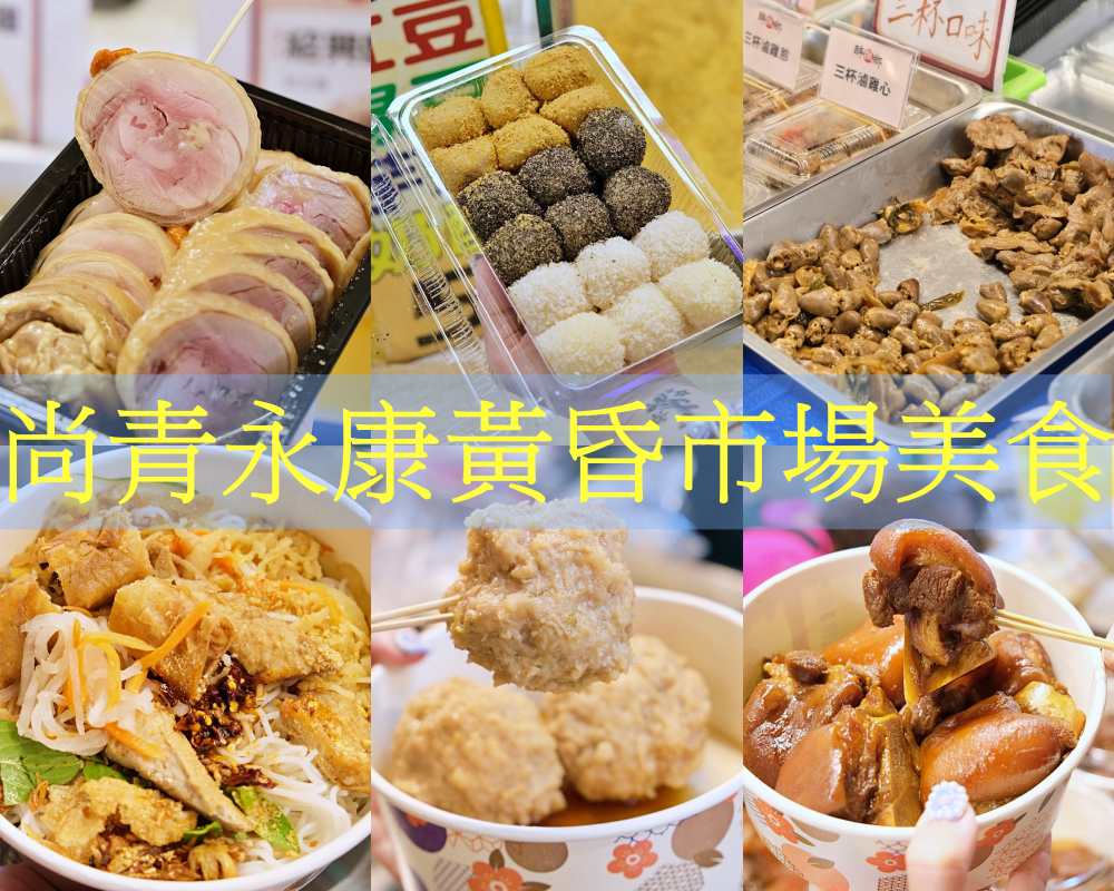 ▲▼尚青永康黃昏市場美食，4家市場美食推薦，紹興酒醉雞、5元麻糬、紅燒豬腳、獅子頭、素食越式料理，美食任你選。（圖／愛比妞提供）