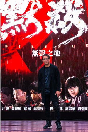 圖三：世新校友導演柯汶利電影《默殺：無聲之地》在全台上映。（圖／世新大學提供）