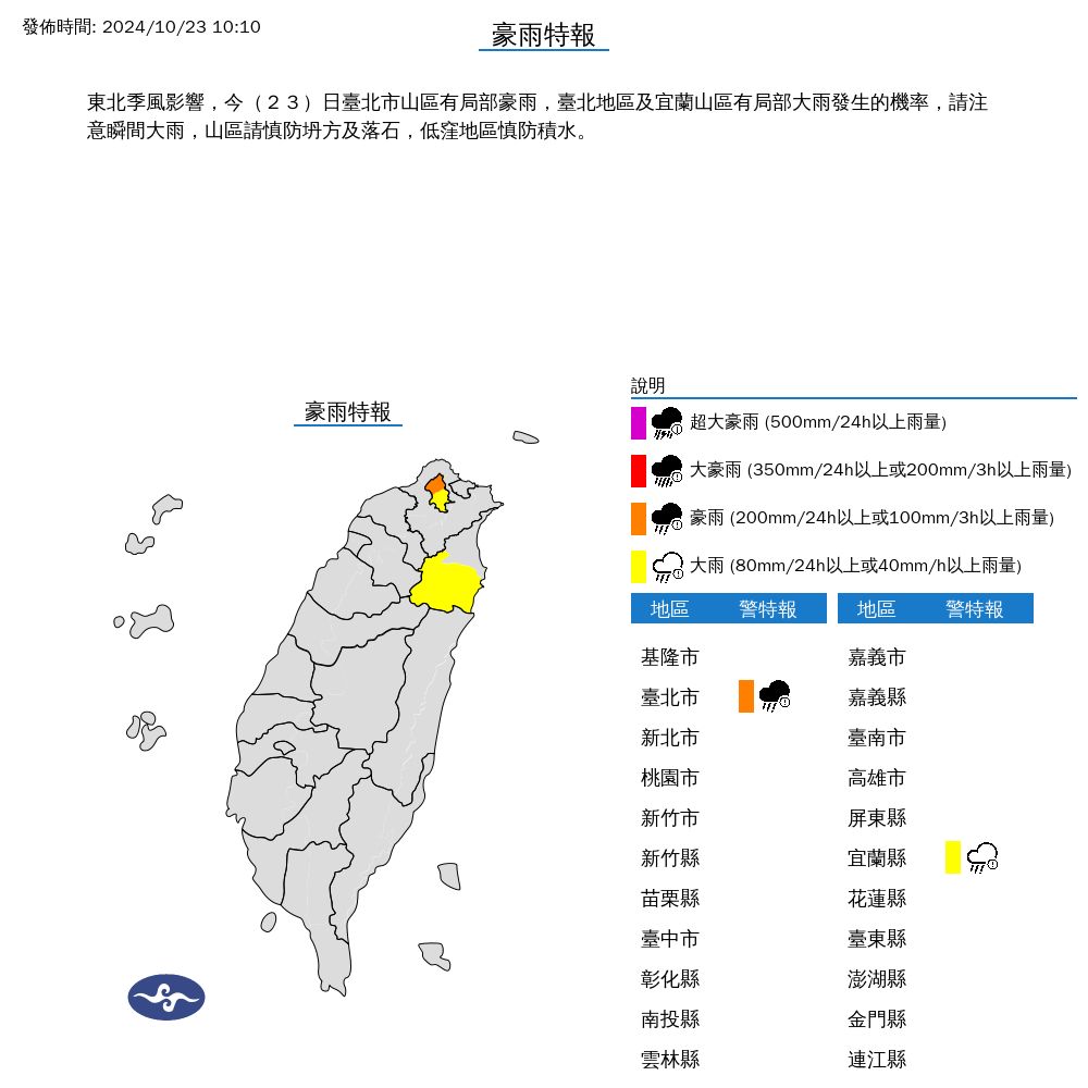 ▲▼台北市、宜蘭縣山區發布豪大雨特報。（圖／氣象署提供）