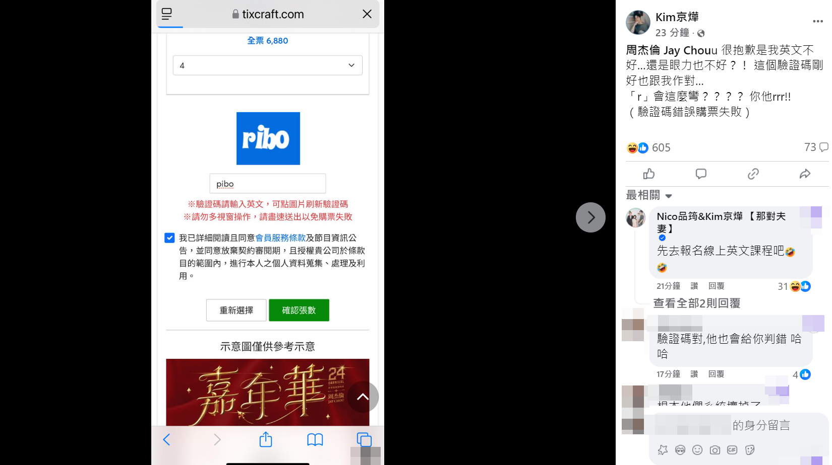 ▲Kim搶票敗在驗證碼。（圖／翻攝自Kim、周杰倫臉書）