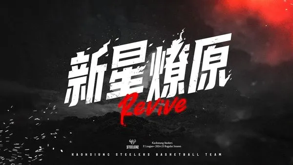 ▲高雄鋼鐵人無預警公布年度口號為「Revive新星燎原」。（圖／取自鋼鐵人FB）