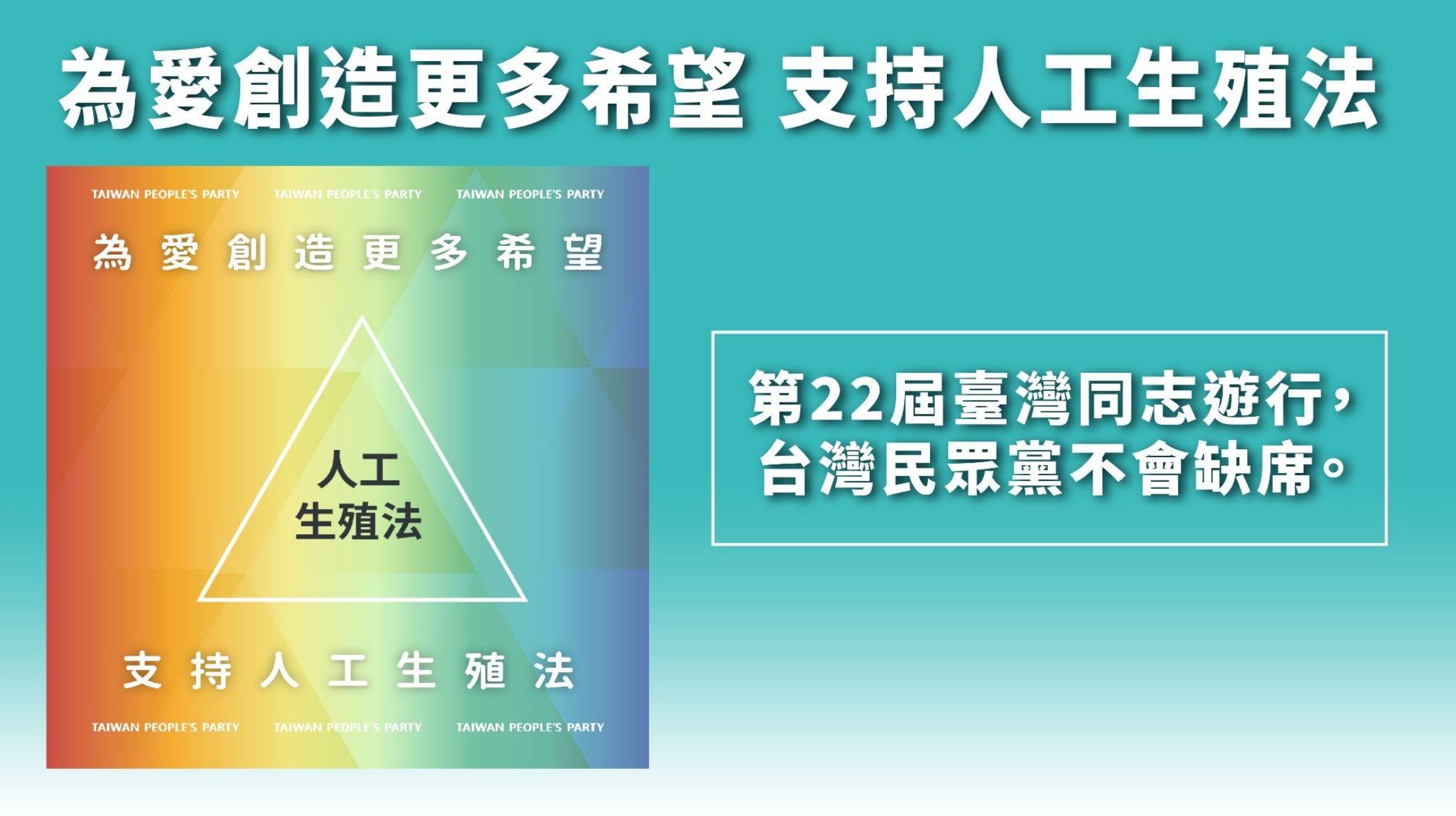 ▲▼民眾黨公布要參加台灣同志遊行的設計文宣圖，主題為「為愛創造更多希望，支持人工生殖法」。（圖／民眾黨提供）