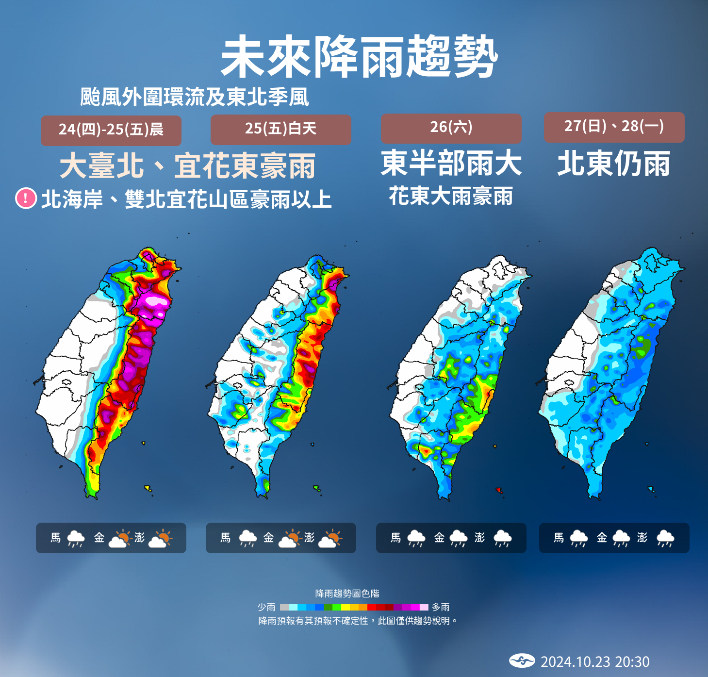 ▲東北季風及潭美颱風雙重影響，周五之前雨勢明顯。（圖／氣象署）