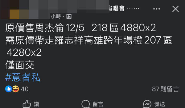 ▲網友提出原價轉讓需一同帶走羅志祥演唱會門票的條件。（圖／翻攝自臉書）