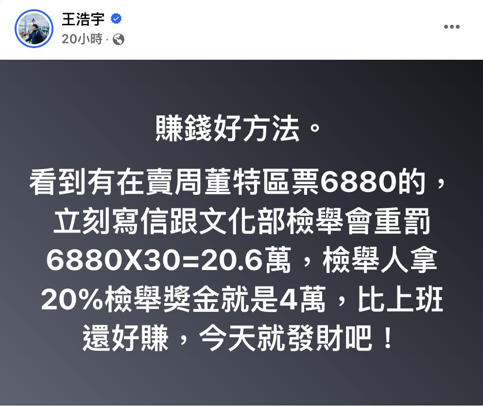 ▲▼王浩宇臉書發文提到，可以靠檢舉黃牛發財，恐怕沒有想像中容易。（圖／翻攝王浩宇臉書）