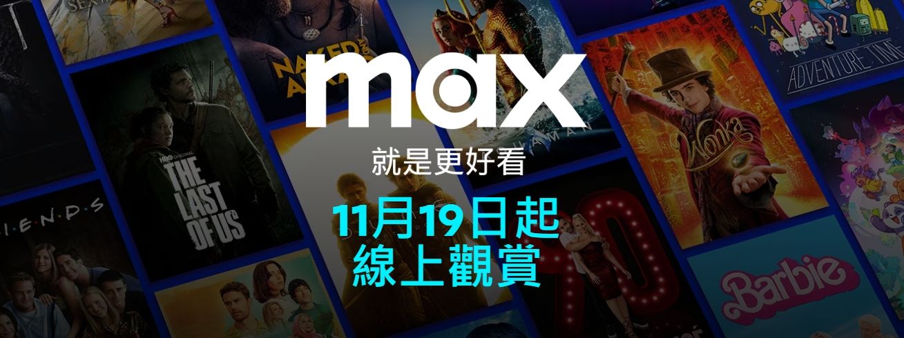 ▲▼華納Max串流11月登台搶市，標準方案月付220元             。（圖／翻攝MAX官網）