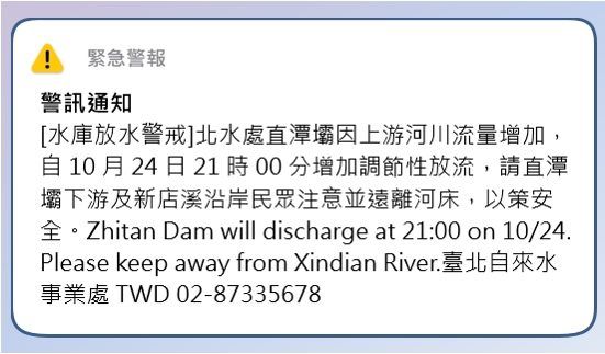 ▲▼臺北自來水事業處直潭壩 10月24日20時00分 發布「水庫放水警戒」細胞廣播。（圖／台北自來水事業處）