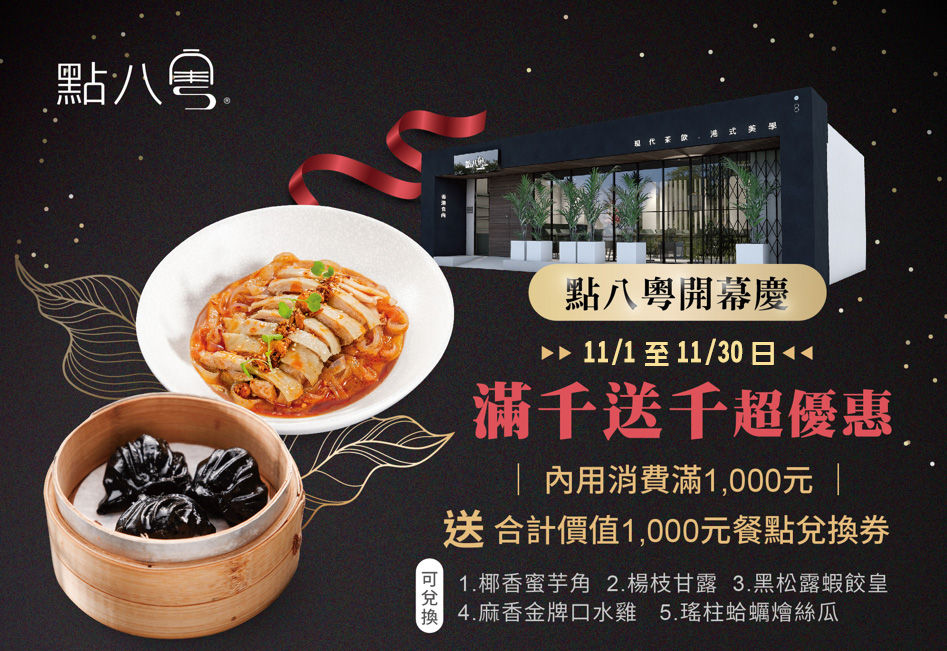 時尚粵菜 新潮登場！「點八粵」插旗台北市東區（圖／點八粵提供）