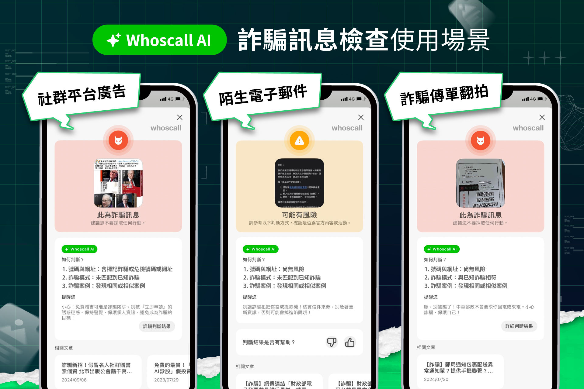 ▲Whoscall用AI對抗詐騙，偵測多元詐騙管道。（圖／Gogolook提供）