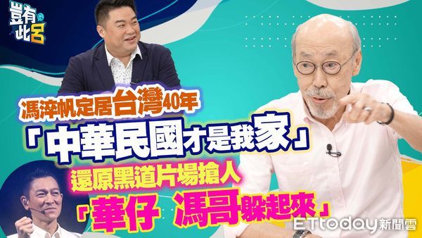 ▲知名藝人馮淬帆接受《豈有此呂》主持人專訪。（圖／記者鄭毓齡攝）