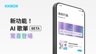 心情文字也能找歌！KKBOX推出「AI歌單」　用大數據探索新音樂