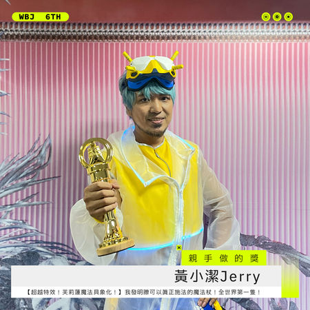 ▲親手做的獎－黃小潔Jerry。（圖／翻攝自走鐘獎臉書）