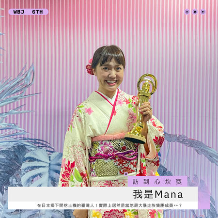 ▲訪到心坎獎－我是Mana。（圖／翻攝自走鐘獎臉書）