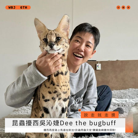 ▲說走就走獎－昆蟲擾西吳沁婕Dee the bugbuff。（圖／翻攝自走鐘獎臉書）