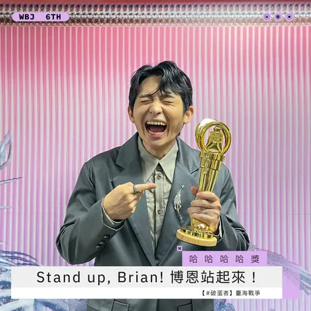 ▲哈哈哈哈獎－Stand up, Brian! 博恩站起來！。（圖／翻攝自走鐘獎臉書）