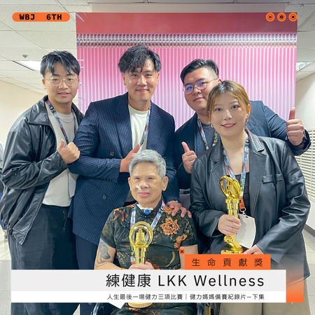 ▲生命貢獻獎－練健康 LKK Wellness。（圖／翻攝自走鐘獎臉書）