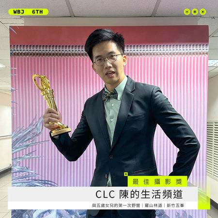 ▲最佳攝影獎－CLC 陳的生活頻道。（圖／翻攝自走鐘獎臉書）