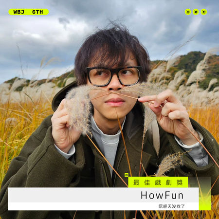 ▲最佳戲劇獎－HowFun。（圖／翻攝自走鐘獎臉書）