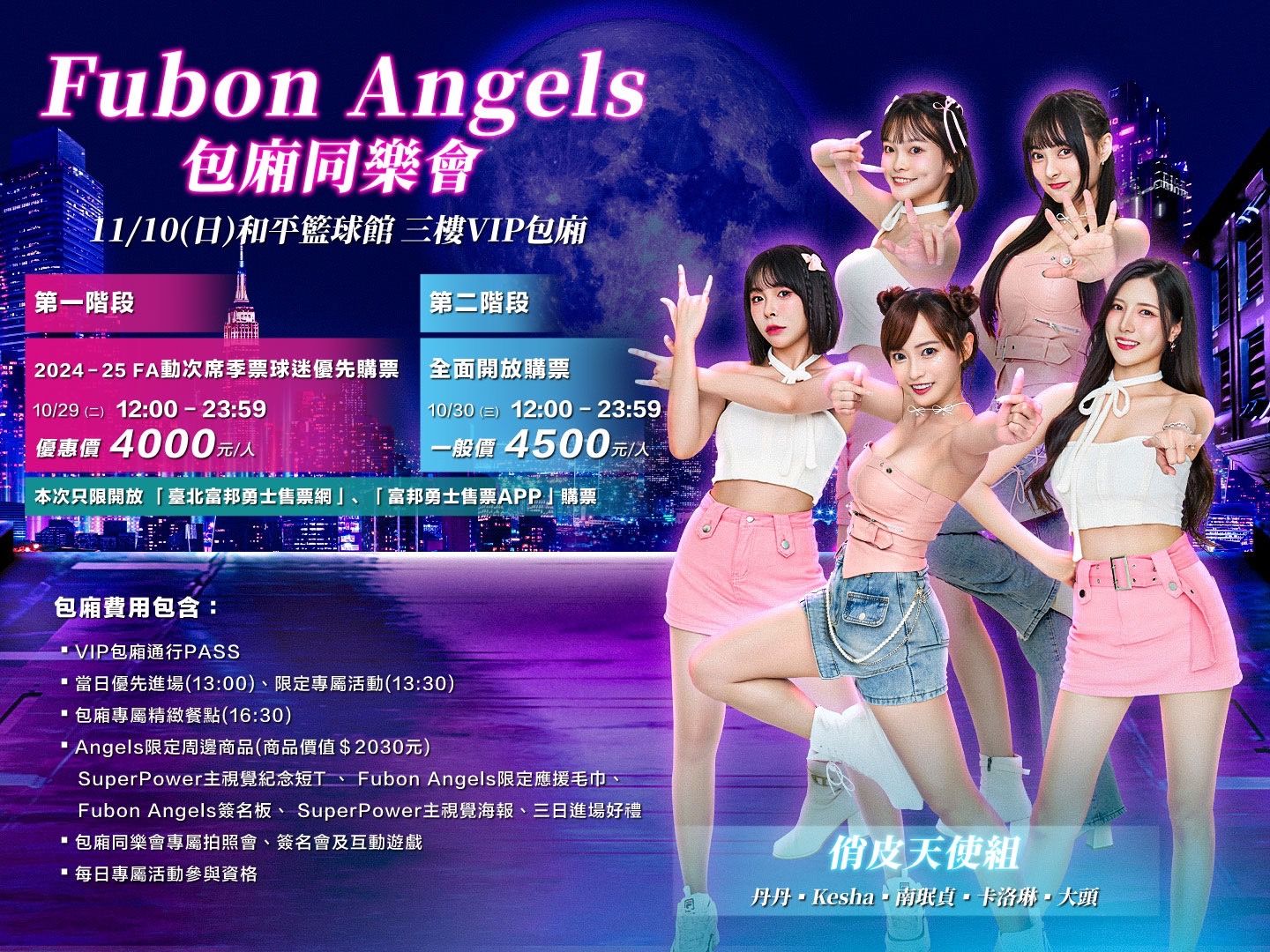 圖 富邦Angels包廂同樂會