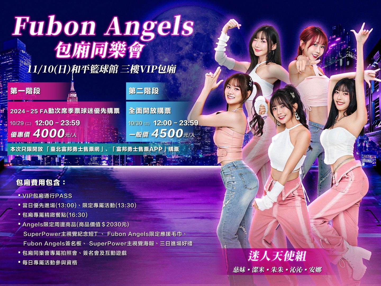 圖 富邦Angels包廂同樂會