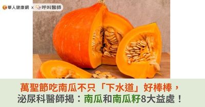 萬聖節吃南瓜不只「下水道」好棒棒　泌尿科醫師揭：南瓜和南瓜籽8大益處！