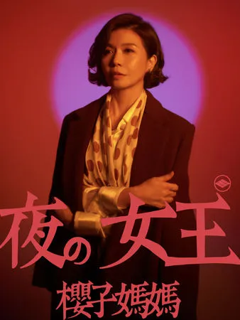 ▲《五木大学—夜の女王櫻子媽媽》。（圖／瘋戲樂工作室提供）