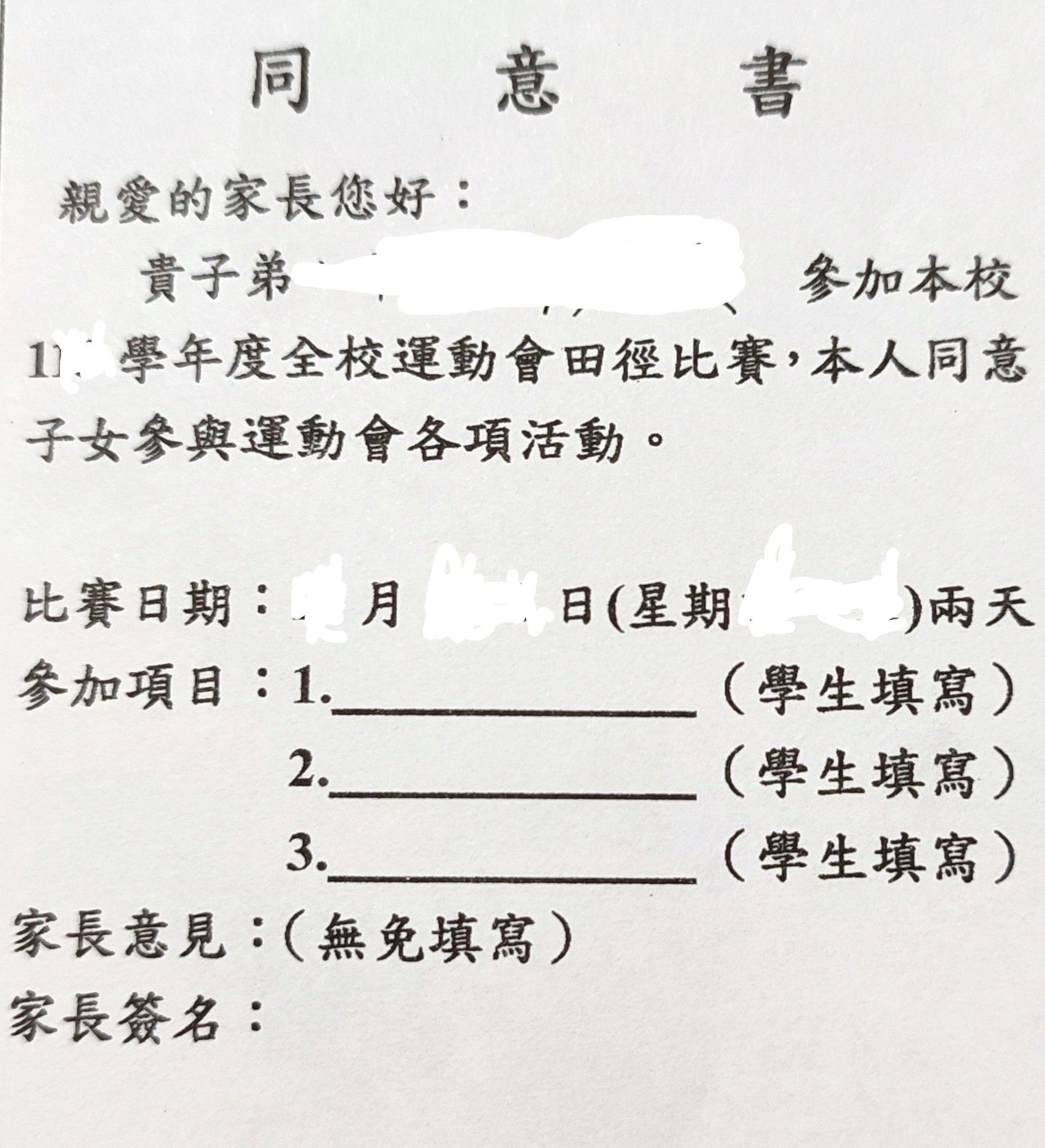 ▲運動會前，家長要先簽同意書。（圖／翻攝自爆廢公社）