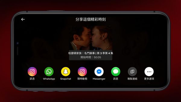 Netflix推出「精彩時刻」新功能，方便分享某個節目的名場面，先行於iOS系統中釋出。（Netflix提供）